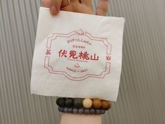 -伏小桃(茂业天地店)