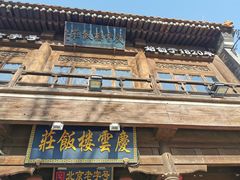 -庆云楼饭庄(什刹海店)