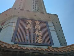 -吉同饭店(绿地·香榭丽公馆店)