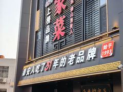 -巨鼎谭家菜(普照寺路店)
