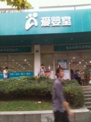 -爱婴室(上海齐河路店)