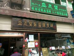 -清真盛志望麻酱酿皮·非遗老字号
