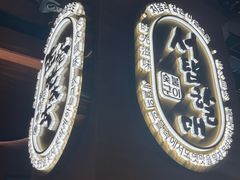 -西塔老太太泥炉烤肉(武汉摩尔城店)