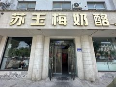 -苏玉梅奶酪(一中店)