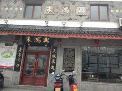 门面-朱鸿兴面馆(镇湖店)