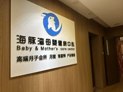 -海豚湾高端月子会所(黄浦店)