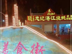 -忠记湛江烧蚝店