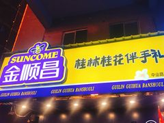 门面-金顺昌桂林桂花伴手礼(正阳一店)