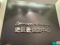 -史云逊养发护发