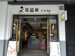 -莓超疯