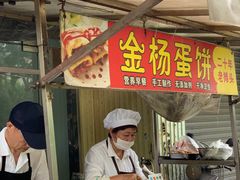 -金杨老摊头蛋饼(金口路店)