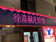 -徐嘉赫龙虾馆