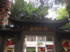-大佛寺高级素食自助餐厅