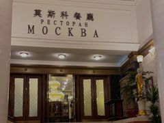 门面-莫斯科餐厅