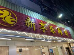 门面-新享乐海鲜(翠华路店)