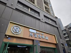-吴记怪味面(牛王庙店)