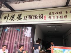 门面-叶婆婆豆浆馍馍
