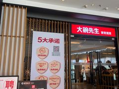 -大碗先生(沙湾天虹店)