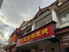 -沈记土鸡米线(七星街品牌中心店)