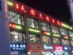 门面-天都火锅酒楼(虹梅南路店)