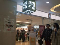 -奈雪的茶(亨特国际广场店)