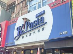 -Kpasta韩式意大利面