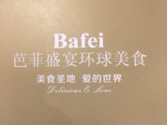 -芭菲盛宴·环球美食(袁家岗店)