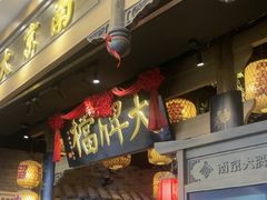 -南京大牌档(青岛万象城店)
