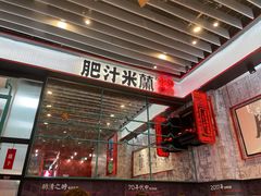 门面-肥汁米蘭香港米线(长宁来福士店)