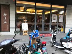 -勤德兴(湖滨路店)