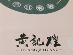 -黄记煌三汁焖锅(渝北金港国际店)