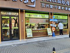 -丝路传奇·中国拉面航母店(北医三院店)