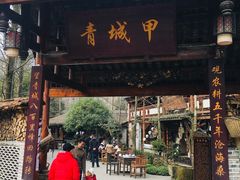 门面-青城甲(青城山店)