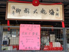 -大树下海鲜饭店