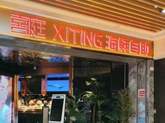 -喜庭海鲜自助(北辰三角洲北辰荟店)