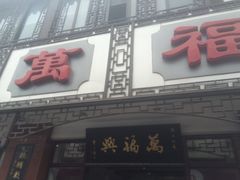 门面-万福兴(东中市店)