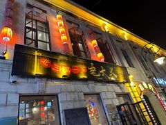 -北三老太太烧烤(人生一串上榜店)