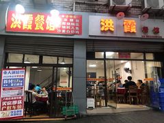 -洪霞餐馆