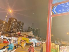 -油麻地果栏