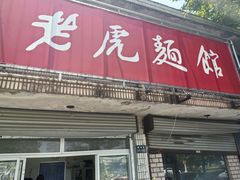-老虎面馆