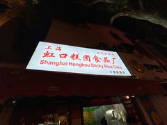 -上海虹口糕团食品厂(茂名路店)