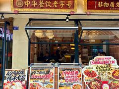 -张太婆老妈蹄花川菜馆·中华餐饮老字号(望平街店)
