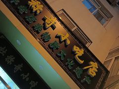 -杜称奇小吃店(西湖道店)