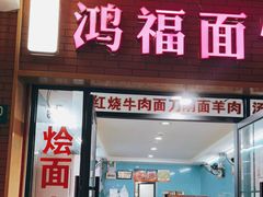 门面-鸿福面馆(乍浦路店)