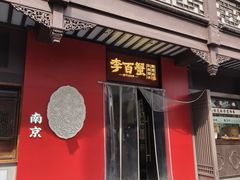 -李百蟹·江南蟹黄面·河景餐厅(夫子庙总店)