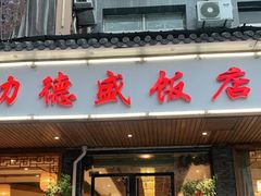 门面-功德盛饭店(奎中路店)