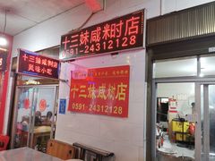 门面-十三妹咸米时店