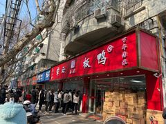 -章云板鸭(总店)