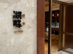 -西安凯悦酒店·湖畔中餐厅