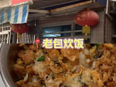 -老包炊饭